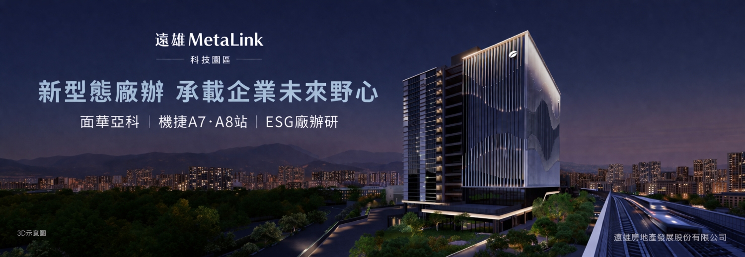 遠雄MetaLink科技園區對位華亞科，立足北一高科技軸心