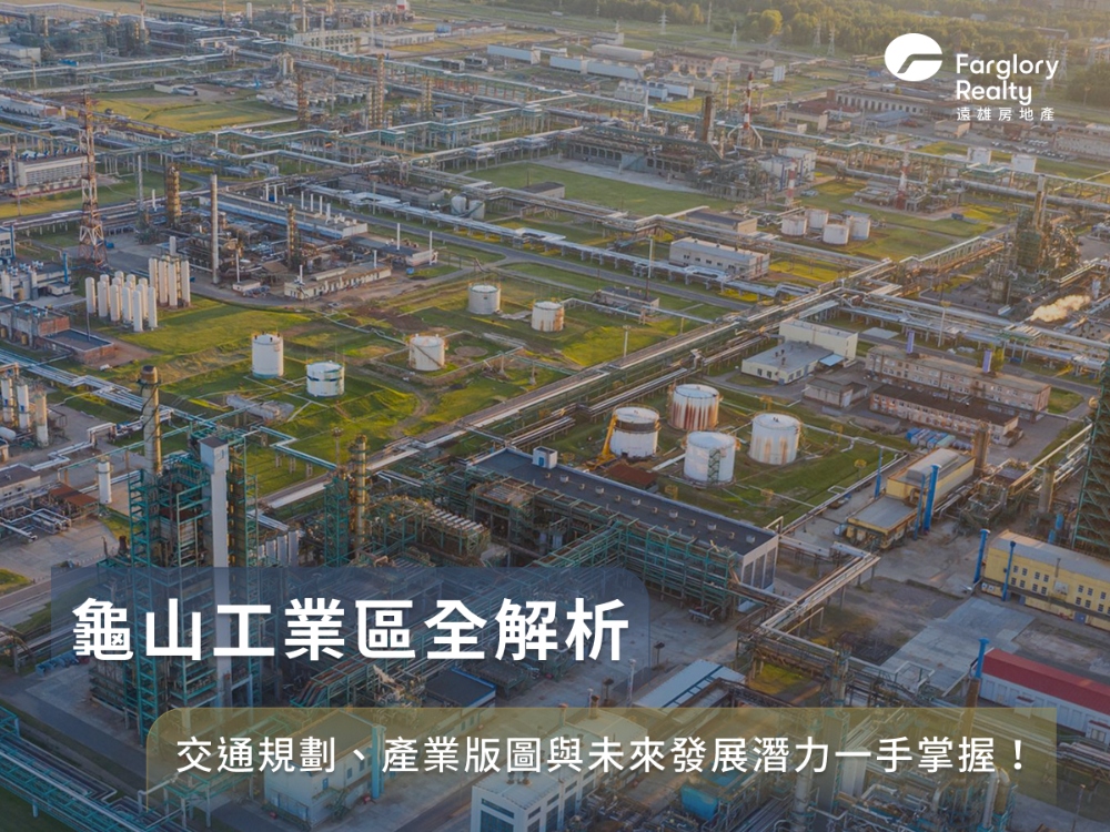 龜山工業區全解析：交通規劃、產業版圖與未來發展潛力一手掌握！