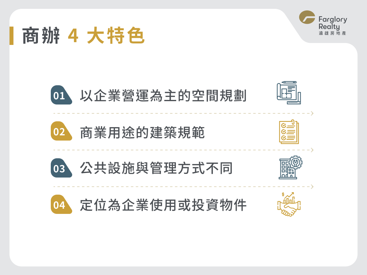 商辦 4 大特色