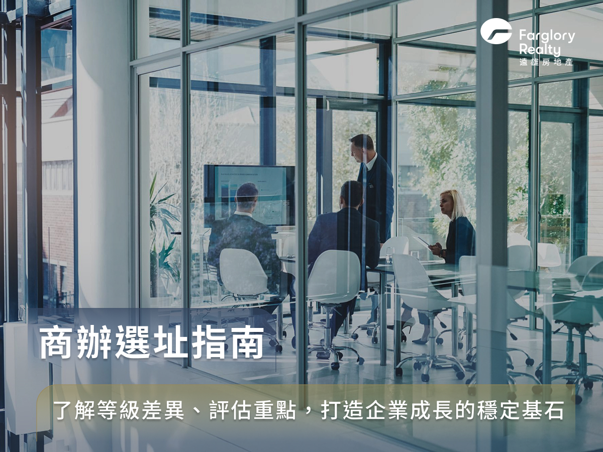 商辦選址指南:了解等級差異、評估重點,打造企業成長的穩定基石
