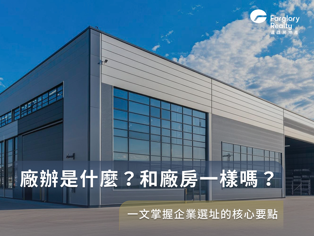 廠辦是什麼?和廠房一樣嗎?一文掌握企業選址的核心要點