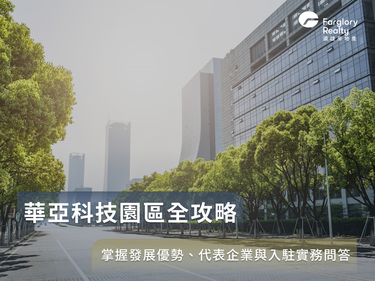 華亞科技園區全攻略:掌握發展優勢、代表企業與入駐實務問答